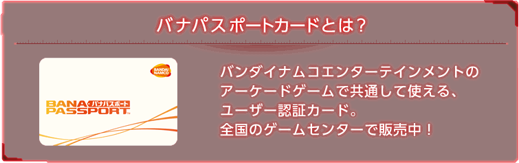 バナパスポートカードとは?