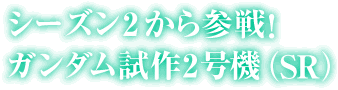 シーズン2から参戦!ガンダム試作2号機(SR)