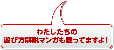 わたしたちの遊び方解説マンガも載ってますよ!
