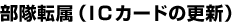 �����]���iIC�J�[�h�̍X�V�j