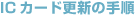 IC�J�[�h�X�V�̎菇