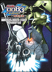 機動戦士ガンダム0083カードビルダー -両雄激突- OFFICIAL WEB SITE