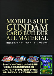 機動戦士ガンダム0083カードビルダー -両雄激突- OFFICIAL WEB SITE